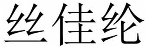 絲佳綸