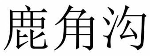 鹿角溝