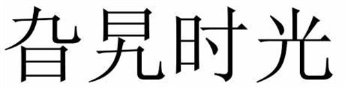 旮旯時光