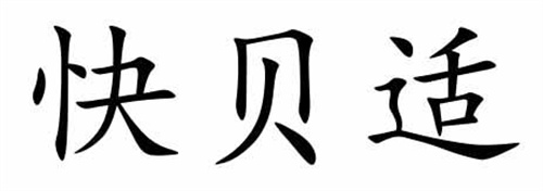 快貝適