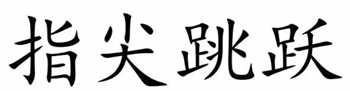 指尖跳躍