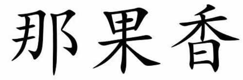 那果香