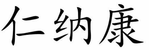仁納康