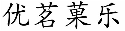 優(yōu)茗果樂