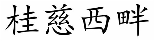 桂慈西畔