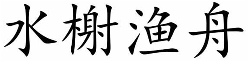 水榭漁舟