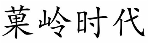 果嶺時代