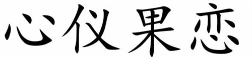 心儀果戀