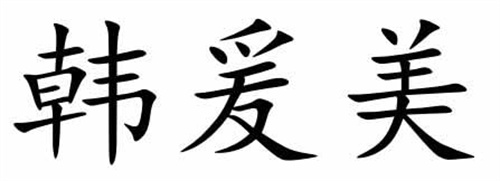 韓爰美