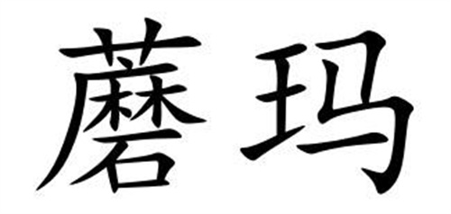 蘑瑪