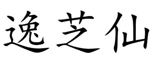 逸芝仙
