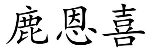 鹿恩喜
