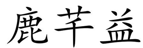 鹿芊益