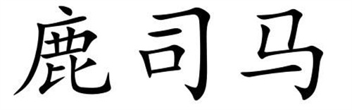 鹿司馬