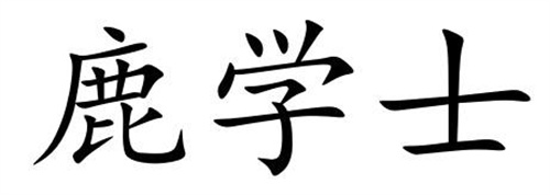 鹿學(xué)士
