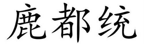 鹿都統(tǒng)