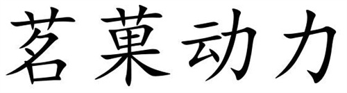 茗果動力