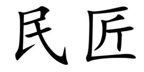民匠