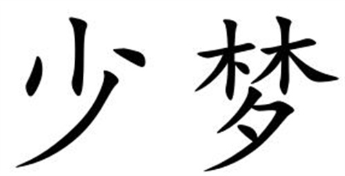 少夢