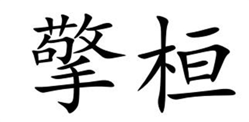 擎桓