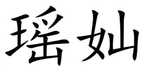 瑤奾