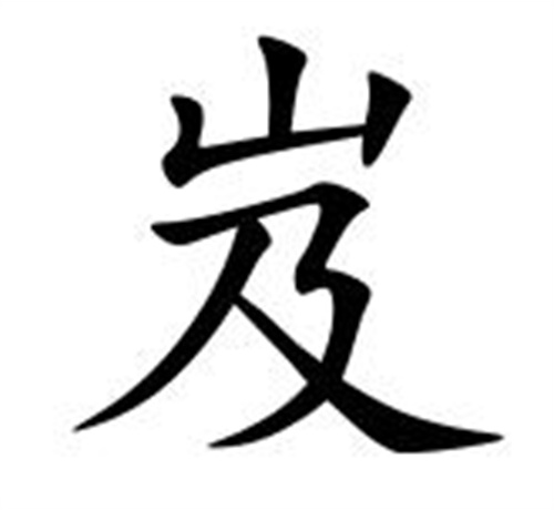 岌