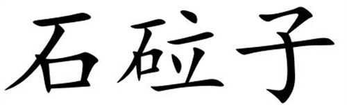 石砬子