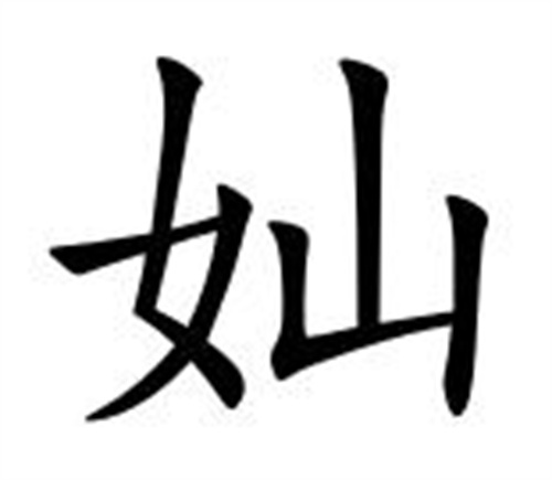 奾