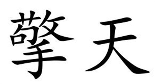 擎天