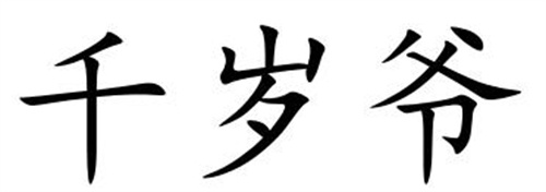 千歲爺