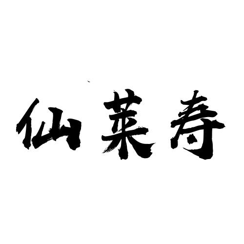 仙萊壽