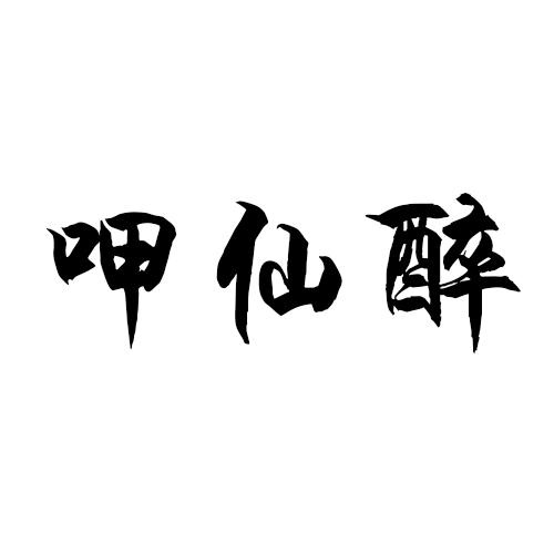 呷仙醉
