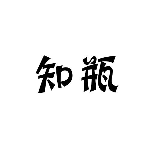 知瓶