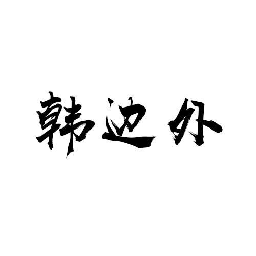 韓邊外