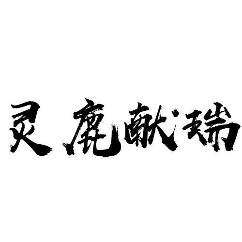 靈鹿獻瑞