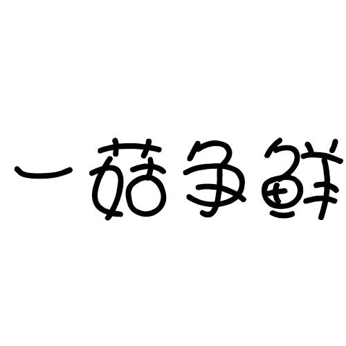一菇爭鮮