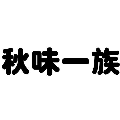 秋味一族