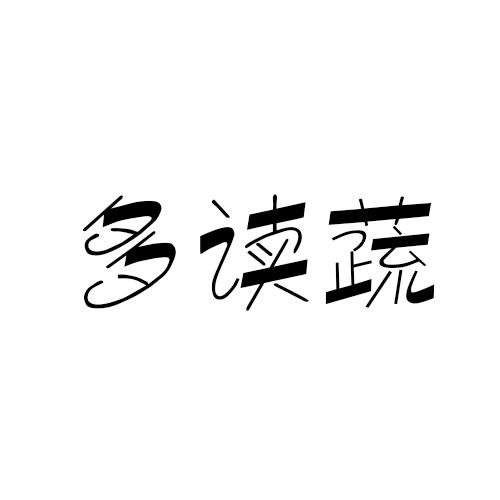 多讀蔬