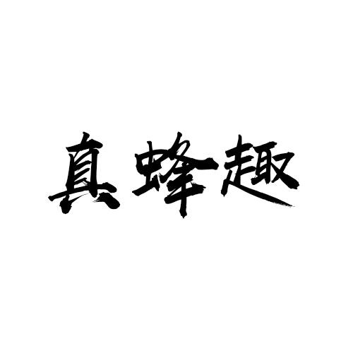 真蜂趣