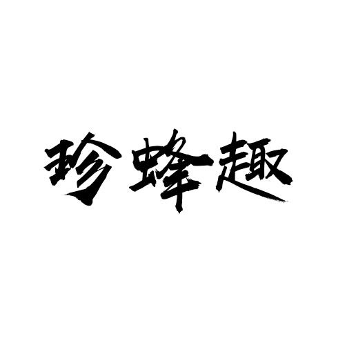 珍蜂趣