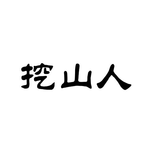 挖山人