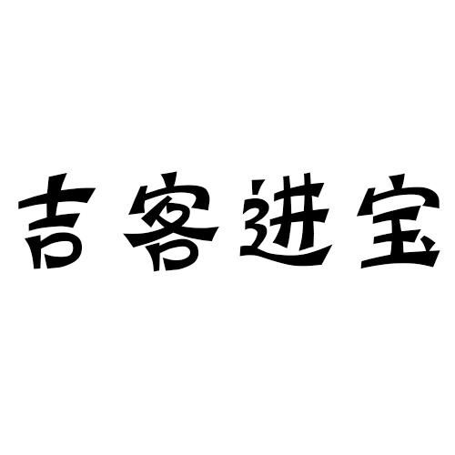 吉客進寶
