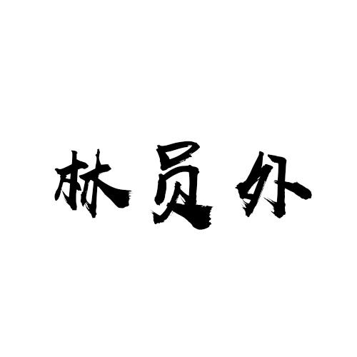 林員外