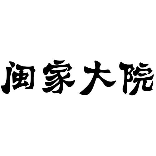 閩家大院