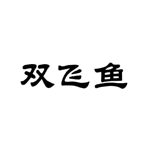雙飛魚