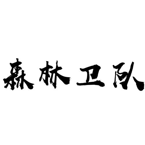 森林衛隊