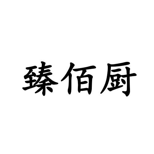 臻佰廚