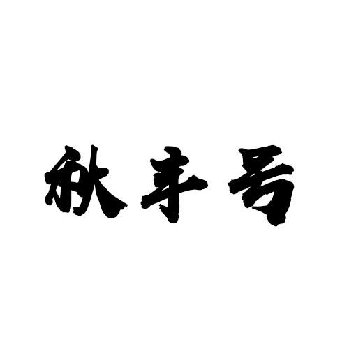 秋豐號