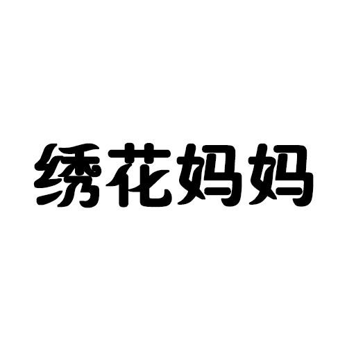 繡花媽媽