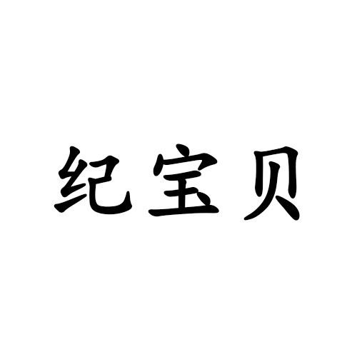 紀寶貝